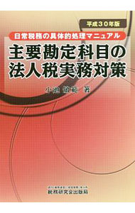 Taxation Business - 【中古】主要勘定科目の法人税実務対策　平成30年版 / 小池敏範