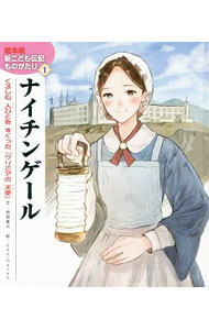 【中古】ナイチンゲール / 間部香代 (単行本)
