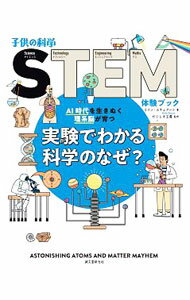 【中古】実験でわかる科学のなぜ？