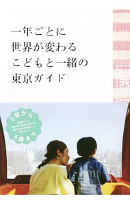 樂天商城 - 【中古】一年ごとに世界が変わるこどもと一緒の東京ガイド / DAY　OUT　BOOKS (単行本)