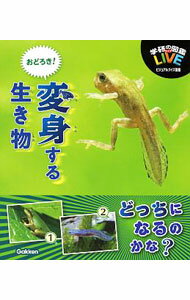 Zoology - 【中古】おどろき！変身する生き物 / 学研プラス