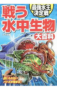 【中古】戦う水中生物大百科 / アマナ (単行本)