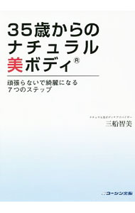 【中古】35歳からのナチュラル美ボディ / 三船智美 (単行本)