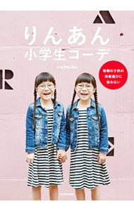 &nbsp;&nbsp;&nbsp; りんあん小学生コーデ 単行本 の詳細 出版社: KADOKAWA レーベル: 作者: matsuko カナ: リンアンショウガクセイコーデ / マツコ サイズ: 単行本 ISBN: 4046023797 発売日: 2018/07/01 関連商品リンク : matsuko KADOKAWA