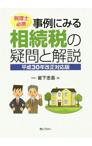 【中古】事例にみる相続税の疑問と解説 / 岩下忠吾