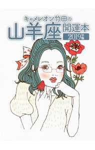 【中古】キャメレオン竹田の山羊座開運本　2019年版 / キャメレオン竹田 (文庫)