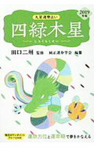 &nbsp;&nbsp;&nbsp; 九星運勢占い　運命方位と運命期で夢をかなえる　−四緑木星−　2019年版 文庫 の詳細 出版社: 永岡書店 レーベル: 作者: 田口二州 カナ: キュウセイウンセイウラナイウンメイホウイトウンメイキデユメオカナエルシロクモクセイ2019ネンバン / タグチニシュウ サイズ: 文庫 ISBN: 4522449448 発売日: 2018/08/01 関連商品リンク : 田口二州 永岡書店