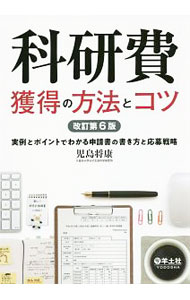 【中古】科研費獲得の方法とコツ / 児島将康 (単行本)
