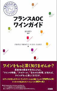 【中古】フランスAOCワインガイド / 蛯原健介