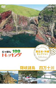 【中古】にっぽんトレッキング100　西日本・沖縄　セレクション　隠岐諸島　四万十川 / 青山草太【出演】