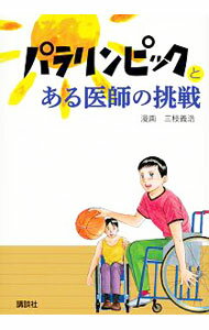 【中古】パラリンピックとある医師の挑戦 / 三枝義浩