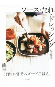 【中古】ソース・たれ・ドレッシング / 伊藤茜