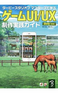 【中古】ダービースタリオンマスターズで学ぶゲームUI／UX制作実践ガイド / 西村拓也（ゲームソフト）