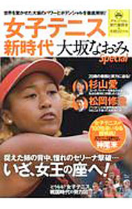 【中古】女子テニス新時代大坂なおみSpecial / 宝島社