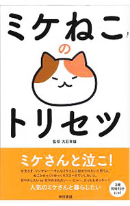 【中古】ミケねこのトリセツ / 大石孝雄