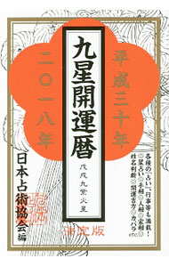 【中古】九星開運暦　平成30年（2018年）版 / 日本占術協会 (単行本)