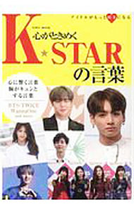 【中古】心がときめくK★STARの言葉　BTS・TWICE・WannaOne　and　more / 英和出版社 (単行本)