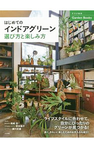 【中古】はじめてのインドアグリーン選び方と楽しみ方 / 尾崎忠 (単行本)