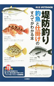 Sport - 【中古】堤防釣り　釣魚と仕掛けのすべてがわかる本 / 大泉書店