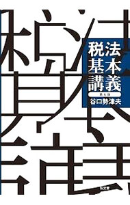 &nbsp;&nbsp;&nbsp; 税法基本講義 単行本 の詳細 出版社: 弘文堂 レーベル: 作者: 谷口勢津夫 カナ: ゼイホウキホンコウギ / タニグチセツオ サイズ: 単行本 ISBN: 4335357572 発売日: 2018/09/01 関連商品リンク : 谷口勢津夫 弘文堂