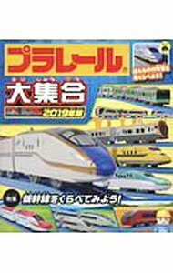 【中古】プラレール大集合 2019年版 / 永岡書店 (単行本)