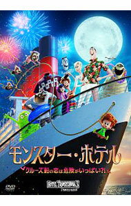 【中古】モンスター・ホテル　クルーズ船の恋は危険がいっぱい？！ / ゲンディ・タルタコフスキー【監督】