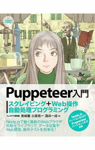 【中古】Puppeteer入門 / 美崎薫
