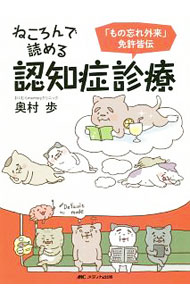 【中古】ねころんで読める認知症診療 / 奥村歩