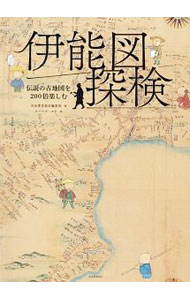Travel - 【中古】伊能図探検 / 河出書房新社