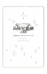 【中古】ミュージカル高校星歌劇（スタミュ）公式ビジュアルストーリーブック / ミュージカル「スタミュ」製作委員会
