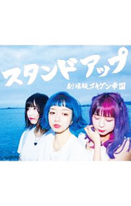 Other - 【中古】スタンドアップ（Tシャツ盤） / 劇場版ゴキゲン帝国