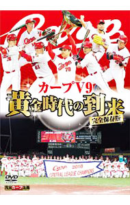 【中古】広島東洋カープ　球団初3連覇記念　完全保存版 / 野村謙二郎【出演】
