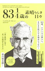 【中古】83 1／4歳の素晴らしき日々 / GroenHendrik