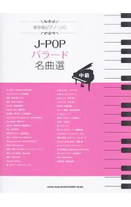【中古】保存版　ピアノ・ソロ　中級　J−POPバラード名曲選 / シンコーミュージック・エンタテイメント (単行本)