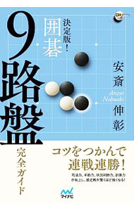Other - 【中古】決定版！囲碁9路盤完全ガイド / 安斎伸彰