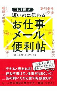 Commerce - 【中古】これ1冊で！短いのに伝わる「お仕事メール」便利帖 / ベスト・ライフ・ネットワーク (文庫)