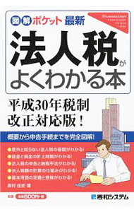 Accounting - 【中古】最新法人税がよくわかる本 / 奥村佳史 (単行本)