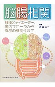 【中古】脳腸相関 / 内藤裕二 (単行本)