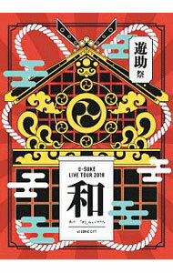 【中古】遊助祭2018「和」−あの・・わ　なんですケド。− / 遊助【出演】