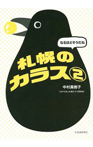 【中古】なるほどそうだね札幌のカラス 2/ 中村真樹子