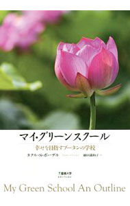 【中古】マイ・グリーンスクール / PowdyelThakur　S．