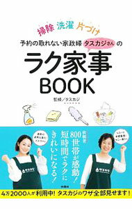 【中古】予約の取れない家政婦タスカジさんのラク家事BOOK / タスカジ (単行本)