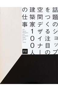【中古】話題のショップをつくる注目の空間デザイナー・建築家100人の仕事 / パイインターナショナル (単行本)