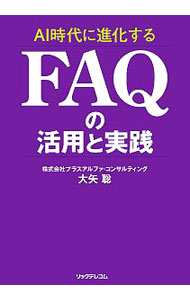 【中古】AI時代に進化するFAQの活用と実践 / 大矢聡