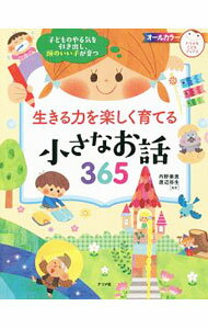 平裝（社會經濟） - 【中古】生きる力を楽しく育てる小さなお話365 / 内野美恵