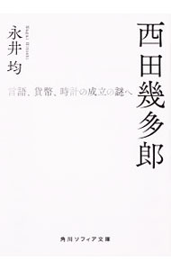 楽天市場】西田 幾多郎の通販