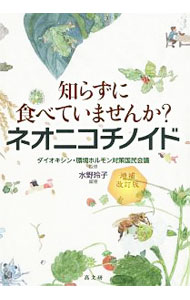【中古】知らずに食べていませんか？ネオニコチノイド / 水野玲子 (単行本)