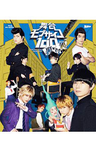 【中古】【Blu－ray】舞台　モブサイコ100　裏対裏 / 伊藤節生【出演】