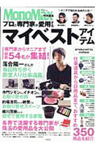 【中古】プロと専門家が愛用するマイベストアイテム / 宝島社 (単行本)