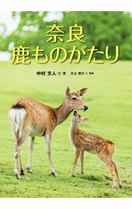 【中古】奈良　鹿ものがたり / 中村文人